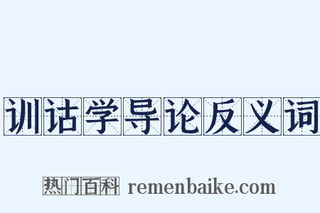 训诂学导论反义词是什么意思的图片